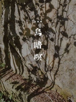 cover image of 烏暗暝